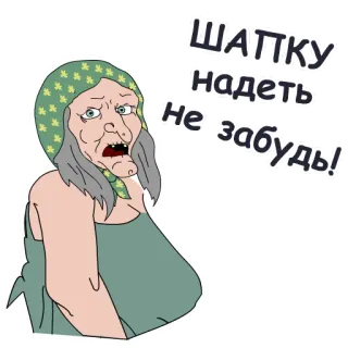 💂‍♀ ШАПКУ надень не забудь! dessin animé, vieille femme, écharpe, russe, texte telegram sticker