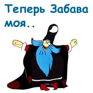 😌 Теперь Забава моя... dessin animé, magicien, russe, texte, personnage whatsapp sticker