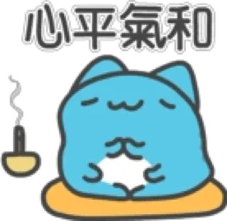 😌 心平氣和 猫, 可愛い, 瞑想, 禅, 平和, 穏やか, 漫画 telegram sticker