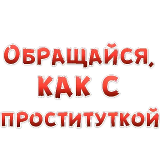 👍 Обращайся, как с проституткой รัสเซีย, โสเภณี, ก้าวร้าว, ข้อความ, วลี whatsapp sticker