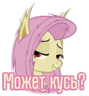 😏 Fluttershy My Little Pony Может кусь? pony, cartoon, cute, animation, friendship, fluttershy telegram sticker