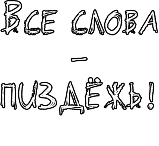 🔤 ВСЕ СЛОВА — ПИЗДЁЖЪ! Russian, slang, offensive, text, insulting telegram sticker