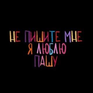 💘 НЕ ПИШИТЕ МНЕ Я ЛЮБЛЮ ПАШУ testo russo, frase, amore, Pasha telegram sticker