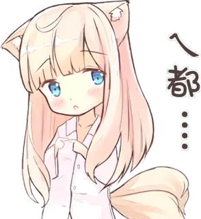 😔 ㄟ都…… อนิเมะ, คาวาอิ, น่ารัก, ผู้หญิง, หูแมว, แก้มแดง telegram sticker