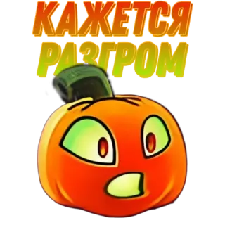 🌟 КАЖЕТСЯ РАЗГРОМ Kürbis, Orange, Sticker, Cartoon, Gemüse telegram sticker