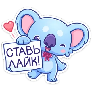 😉 СТАВЬ ЛАЙК! コアラ, 可愛い, ステッカー, 漫画, ハート, いいね, ソーシャルメディア telegram sticker