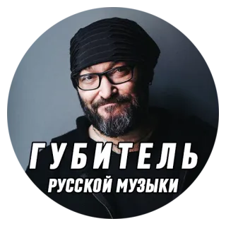 🗿 ГУБИТЕЛЬ 
РУССКОЙ МУЗЫКИ 音楽, ロシア音楽 telegram sticker