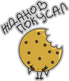 😍 ЖДАНОВ ПОКУСАЛ galleta, comida, triste, dibujo animado, mordisco whatsapp sticker