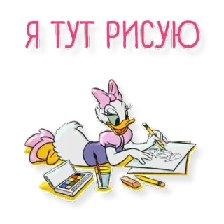 😱 Daisy Duck Я ТУТ РИСУЮ daisy duck, gambar, kartun, seni, sketsa telegram sticker