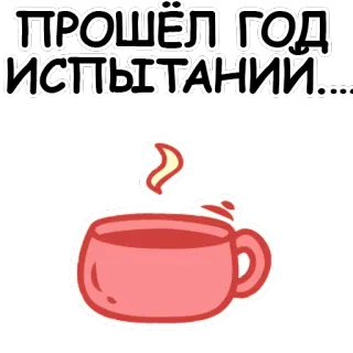 😟 ПРОШЁЛ ГОД ИСПЫТАНИЙ... année, essais, coupe, café, thé, russe whatsapp sticker