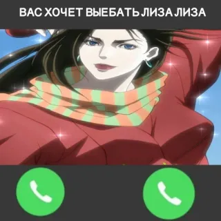 🔥 Lisa Lisa JoJo's Bizarre Adventure ВАС ХОЧЕТ ВЫЕБАТЬ ЛИЗА ЛИЗА anime, jojo, lisa lisa, incoming call, offensive telegram sticker
