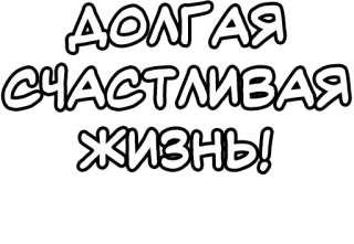 🔤 ДОЛГАЯ СЧАСТЛИВАЯ ЖИЗНЬ! текст, русский, счастливый, долгая жизнь, фраза telegram sticker