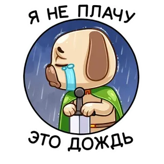 😢 Я НЕ ПЛАЧУ
ЭТО ДОЖДЬ dog, crying, rain, cartoon, sad, emotions, sword telegram sticker