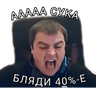😡 AAAAA СУКА
БЛЯДИ 40%-E Wut, Beleidigende Sprache, Wütend, Fluchen telegram sticker
