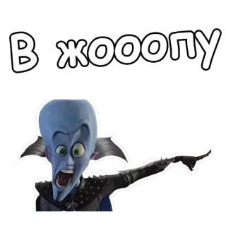 😡 Megamind В жооопу Megamind, Cartoon, Film, Animatie, Russisch, Aanstootgevend, Zin telegram sticker