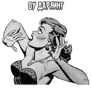 😲 ОУ ДАРЛИНГ เรโทร, ผู้หญิง, วินเทจ, สีหน้า, ความงาม telegram sticker