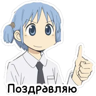 🤙 Поздравляю anime, thumbs up, celebratory, congratulations telegram sticker