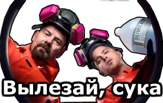 😡 Walter White Breaking Bad Вылезай, сука breaking bad, drugs, cook, jesse pinkman, walter white, chemistry telegram sticker