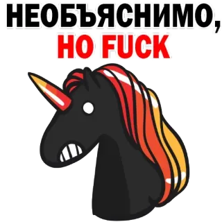 🍆 НЕОБЪЯСНИМО, НО FUCK Einhorn, vulgär, wütend, Cartoon, Meme telegram sticker