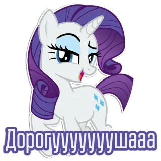 Фразочки Рэрити | @Egor418 telegram stickers