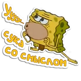 🧽 Spongebob Уууу сука со смыслом спанч боб, мем, обидный, мультфильм telegram sticker
