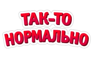 👍 ТАК-ТО НОРМАЛЬНО russisch, text, normal, phrase telegram sticker