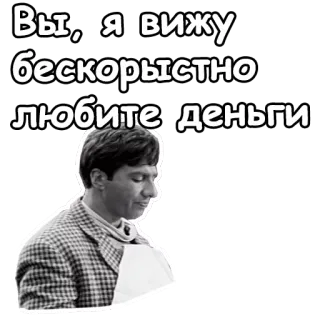 😦 Вы, я вижу бескорыстно любите деньги russian, money, quote, black and white, man telegram sticker