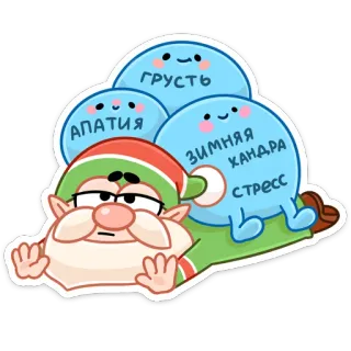 😩 грусть
апатия
зимняя хандра
стресс tristeza, apatía, depresión invernal, estrés, elfo, dibujo animado telegram sticker