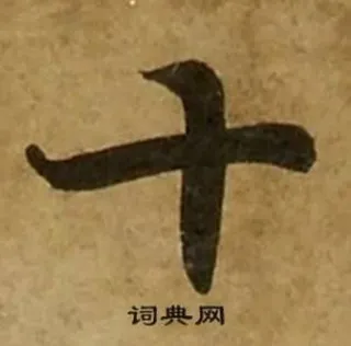 🔟 词典网 漢字, シンボル, テキスト, 書道 telegram sticker