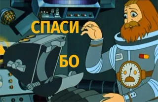 ⛑ СПАСИ БО Russian, cartoon, space telegram sticker