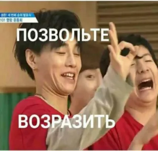 ☝ ПОЗВОЛЬТЕ
ВОЗРАЗИТЬ rosyjski, mem, śmieszne, ludzie, azjatycki, reakcja, wyraz telegram sticker