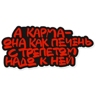☠️ А КАРМА - OHA КАК ПЕЧЕНЬ С ТРЕПЕТОМ НАДО К НЕЙ russian, karma, liver, text, sticker whatsapp sticker