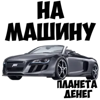 🚘 НА МАШИНУ
ПЛАНЕТА ДЕНЕГ carro, veículo, automóvel, dinheiro, planeta, russo whatsapp sticker