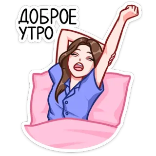 ☀ ДОБРОЕ УТРО Guten Morgen, müde, Morgen, Frau, Cartoon telegram sticker