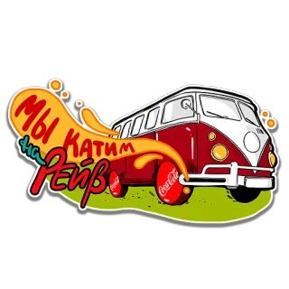 🚗 Мы Катим На Рейв Van, Rave, Pesta, Coca Cola whatsapp sticker