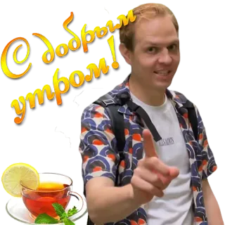 👋 С добрым утром! dzień dobry, herbata, cytryna, powitanie, mężczyzna, rosyjski telegram sticker