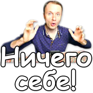 😍 Ничего себе! ruso, expresión, sorpresa, hombre telegram sticker