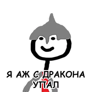 😧 Я АЖ С ДРАКОНА УПАЛ omino stilizzato, elmetto, drago, caduta, russo telegram sticker