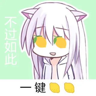 🍋 不过如此 一键 Аниме, Мультфильм, Милый, Кот, Лимон whatsapp sticker
