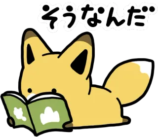 📗 そうなんだ キツネ, 読書, 動物, かわいい, カワイイ, 日本語, ステッカー telegram sticker