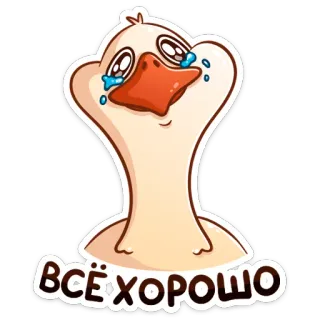 😭 ВСЁ ХОРОШО ganso, chorando, triste, ok, tudo bem, pássaro de desenho animado telegram sticker