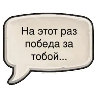 ☠ На этот раз победа за тобой... russian, text, quote, victory telegram sticker