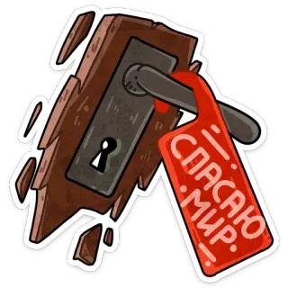 😎 СПАСАЮ МИР. telegram sticker
