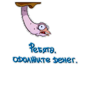 🖐 Ребята. одолжите денег. Desenho animado, Engraçado, Avestruz, Pato, Pedido, Dinheiro, Animação telegram sticker