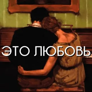 ♥️ ЭТО ЛЮБОВЬ cinta, pasangan, piano, romantis, rusia, kasih sayang whatsapp sticker