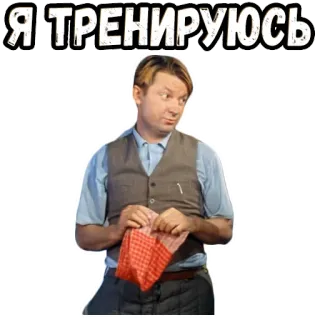 🥺 Я ТРЕНИРУЮСЬ man, exercise, training, russian, text, person telegram sticker