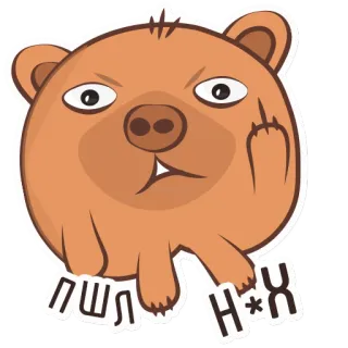 🖕 ПШЛ Н*Х urso, rude, ofensivo, dedo do meio, desenho animado, russo telegram sticker