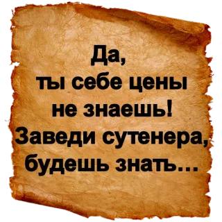 😉 Да, ты себе цены не знаешь!
Заведи сутенера, будешь знать... telegram sticker