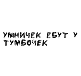 🌟 УМНИЧЕК ЕБУТ У ТУМБОЧЕК língua russa, ofensivo, texto, insultante telegram sticker