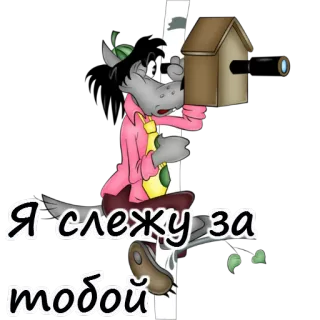 🔭 Я слежу за тобой 漫画, 狼, 望遠鏡, 見ている, ロシア telegram sticker
